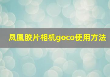 凤凰胶片相机goco使用方法