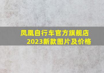 凤凰自行车官方旗舰店2023新款图片及价格