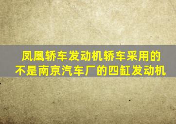 凤凰轿车发动机轿车采用的不是南京汽车厂的四缸发动机