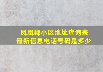 凤凰郡小区地址查询表最新信息电话号码是多少