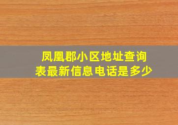 凤凰郡小区地址查询表最新信息电话是多少