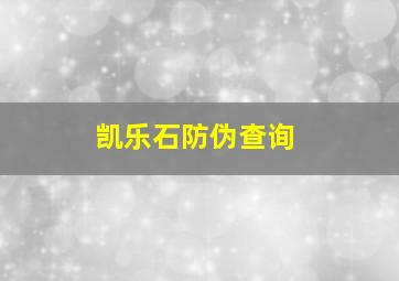 凯乐石防伪查询