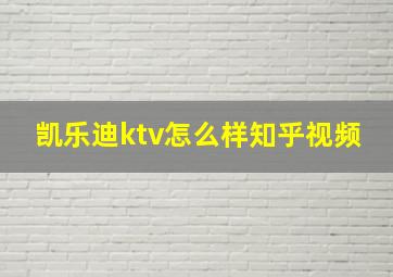 凯乐迪ktv怎么样知乎视频