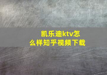 凯乐迪ktv怎么样知乎视频下载