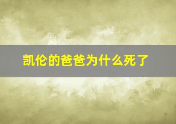 凯伦的爸爸为什么死了