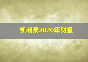 凯利泰2020年财报