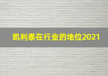 凯利泰在行业的地位2021