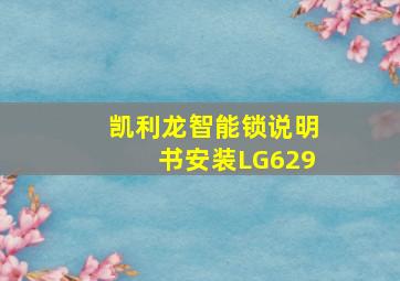 凯利龙智能锁说明书安装LG629