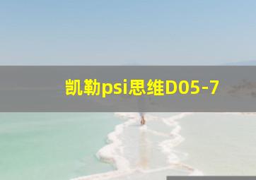 凯勒psi思维D05-7