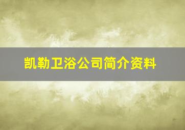 凯勒卫浴公司简介资料