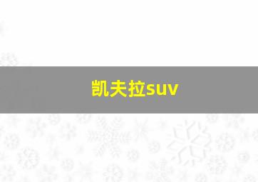 凯夫拉suv