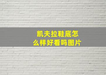 凯夫拉鞋底怎么样好看吗图片