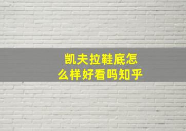 凯夫拉鞋底怎么样好看吗知乎