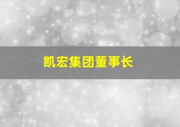 凯宏集团董事长