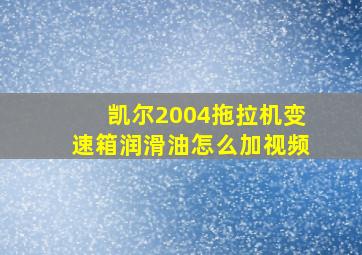 凯尔2004拖拉机变速箱润滑油怎么加视频