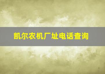 凯尔农机厂址电话查询