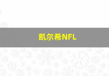 凯尔希NFL