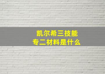 凯尔希三技能专二材料是什么