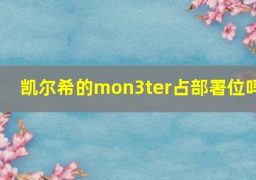 凯尔希的mon3ter占部署位吗