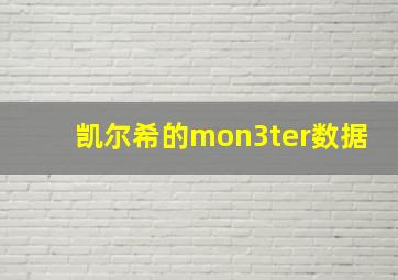 凯尔希的mon3ter数据