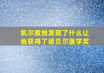 凯尔教授发现了什么让他获得了诺贝尔医学奖