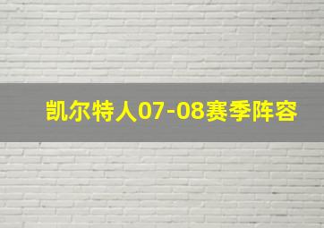 凯尔特人07-08赛季阵容