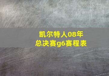 凯尔特人08年总决赛g6赛程表