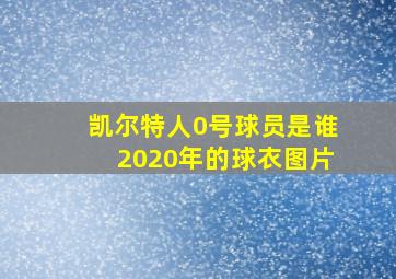 凯尔特人0号球员是谁2020年的球衣图片