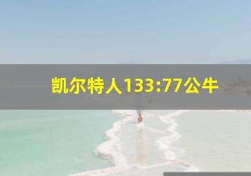 凯尔特人133:77公牛