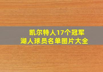 凯尔特人17个冠军湖人球员名单图片大全