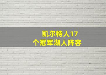 凯尔特人17个冠军湖人阵容