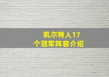 凯尔特人17个冠军阵容介绍