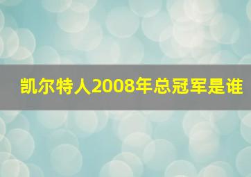 凯尔特人2008年总冠军是谁