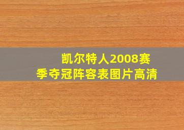 凯尔特人2008赛季夺冠阵容表图片高清