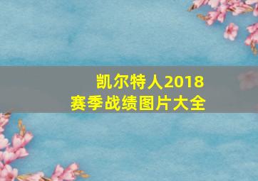 凯尔特人2018赛季战绩图片大全