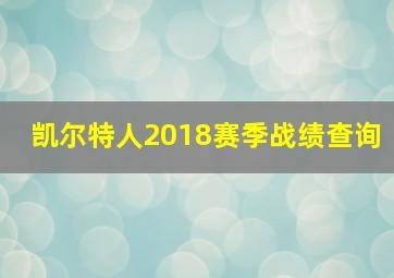 凯尔特人2018赛季战绩查询