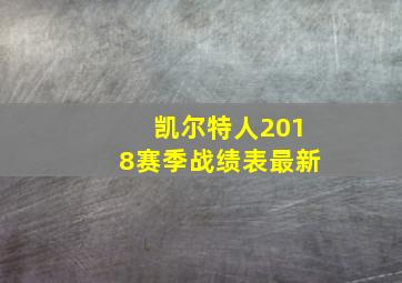 凯尔特人2018赛季战绩表最新