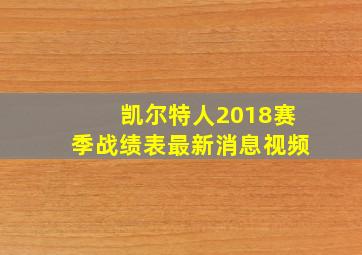 凯尔特人2018赛季战绩表最新消息视频