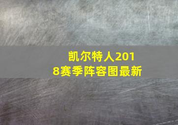 凯尔特人2018赛季阵容图最新