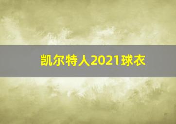 凯尔特人2021球衣