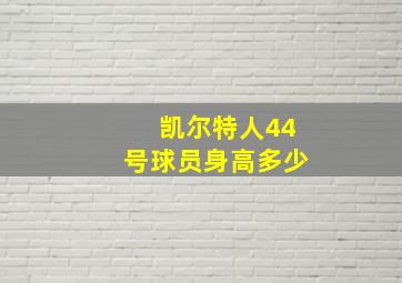 凯尔特人44号球员身高多少