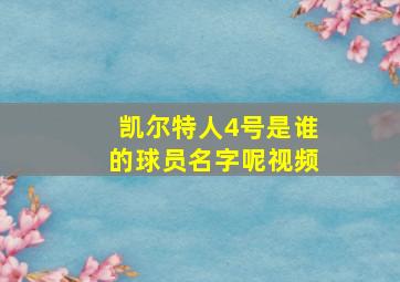 凯尔特人4号是谁的球员名字呢视频