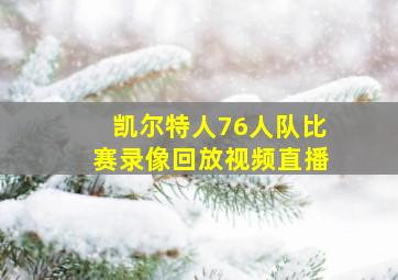 凯尔特人76人队比赛录像回放视频直播