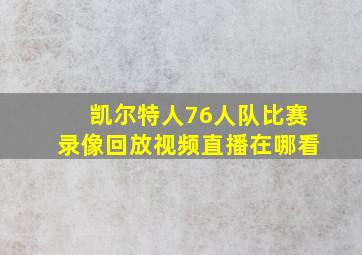 凯尔特人76人队比赛录像回放视频直播在哪看