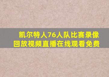 凯尔特人76人队比赛录像回放视频直播在线观看免费