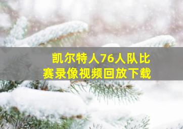 凯尔特人76人队比赛录像视频回放下载