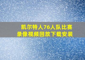 凯尔特人76人队比赛录像视频回放下载安装