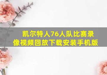 凯尔特人76人队比赛录像视频回放下载安装手机版