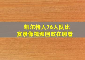 凯尔特人76人队比赛录像视频回放在哪看