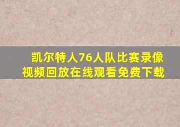 凯尔特人76人队比赛录像视频回放在线观看免费下载